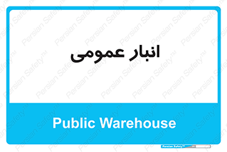  , محل ذخیره سازی , کلی , 