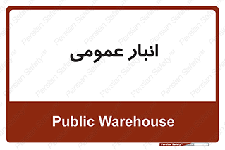  , محل ذخیره سازی , کلی , 