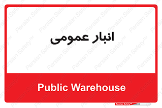  , محل ذخیره سازی , کلی , 