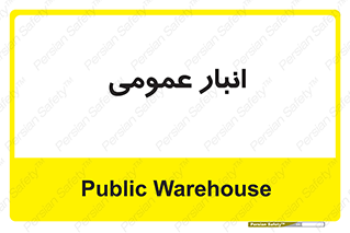  , محل ذخیره سازی , کلی , 