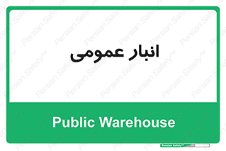  , محل ذخیره سازی , کلی , 