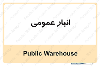  , محل ذخیره سازی , کلی , 