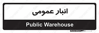  , محل ذخیره سازی , کلی , 