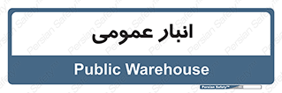  , محل ذخیره سازی , کلی , 