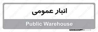  , محل ذخیره سازی , کلی , 