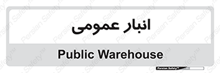  , محل ذخیره سازی , کلی , 