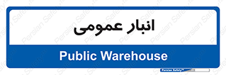  , محل ذخیره سازی , کلی , 