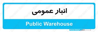  , محل ذخیره سازی , کلی , 