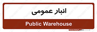  , محل ذخیره سازی , کلی , 