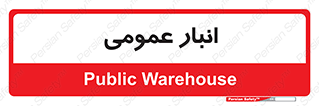 , محل ذخیره سازی , کلی , 