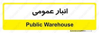  , محل ذخیره سازی , کلی , 