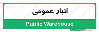  , محل ذخیره سازی , کلی , 