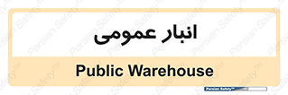  , محل ذخیره سازی , کلی , 