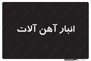  , محل ذخیره سازی , محصولات فلزی , 