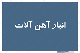  , محل ذخیره سازی , محصولات فلزی , 