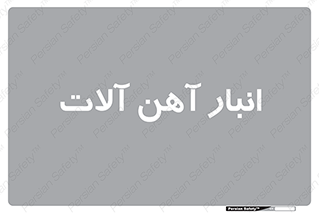  , محل ذخیره سازی , محصولات فلزی , 