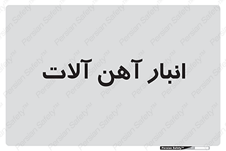  , محل ذخیره سازی , محصولات فلزی , 