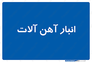  , محل ذخیره سازی , محصولات فلزی , 