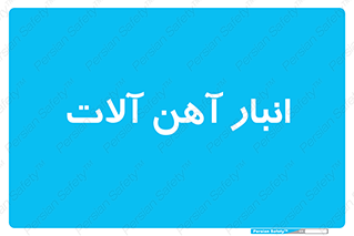  , محل ذخیره سازی , محصولات فلزی , 