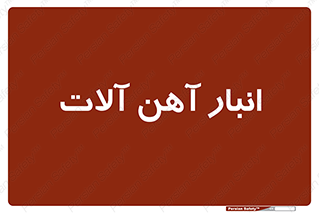  , محل ذخیره سازی , محصولات فلزی , 
