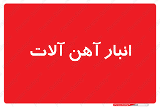  , محل ذخیره سازی , محصولات فلزی , 