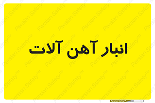  , محل ذخیره سازی , محصولات فلزی , 