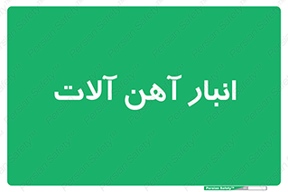  , محل ذخیره سازی , محصولات فلزی , 