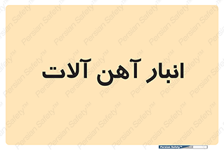  , محل ذخیره سازی , محصولات فلزی , 