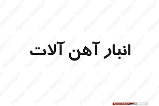  , محل ذخیره سازی , محصولات فلزی , 