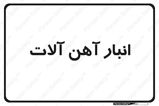  , محل ذخیره سازی , محصولات فلزی , 