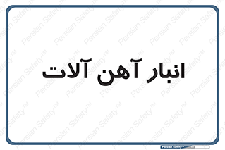  , محل ذخیره سازی , محصولات فلزی , 