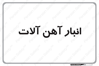  , محل ذخیره سازی , محصولات فلزی , 