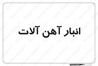  , محل ذخیره سازی , محصولات فلزی , 