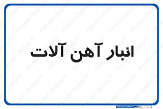  , محل ذخیره سازی , محصولات فلزی , 