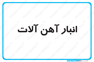  , محل ذخیره سازی , محصولات فلزی , 
