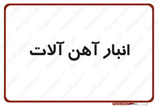  , محل ذخیره سازی , محصولات فلزی , 