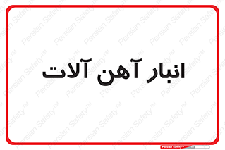  , محل ذخیره سازی , محصولات فلزی , 