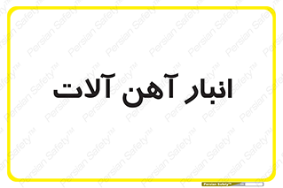  , محل ذخیره سازی , محصولات فلزی , 