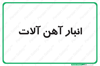  , محل ذخیره سازی , محصولات فلزی , 