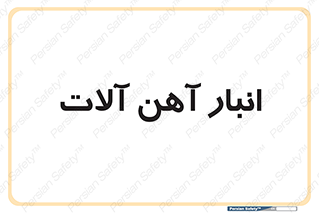  , محل ذخیره سازی , محصولات فلزی , 