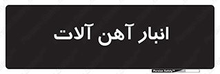  , محل ذخیره سازی , محصولات فلزی , 