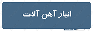  , محل ذخیره سازی , محصولات فلزی , 