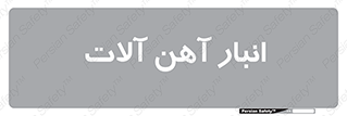  , محل ذخیره سازی , محصولات فلزی , 