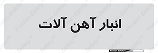  , محل ذخیره سازی , محصولات فلزی , 