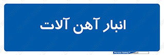  , محل ذخیره سازی , محصولات فلزی , 