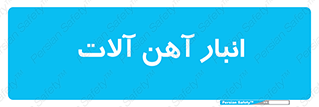  , محل ذخیره سازی , محصولات فلزی , 