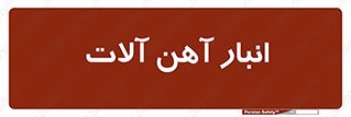  , محل ذخیره سازی , محصولات فلزی , 