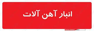  , محل ذخیره سازی , محصولات فلزی , 