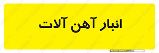  , محل ذخیره سازی , محصولات فلزی , 