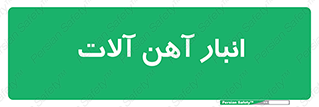  , محل ذخیره سازی , محصولات فلزی , 